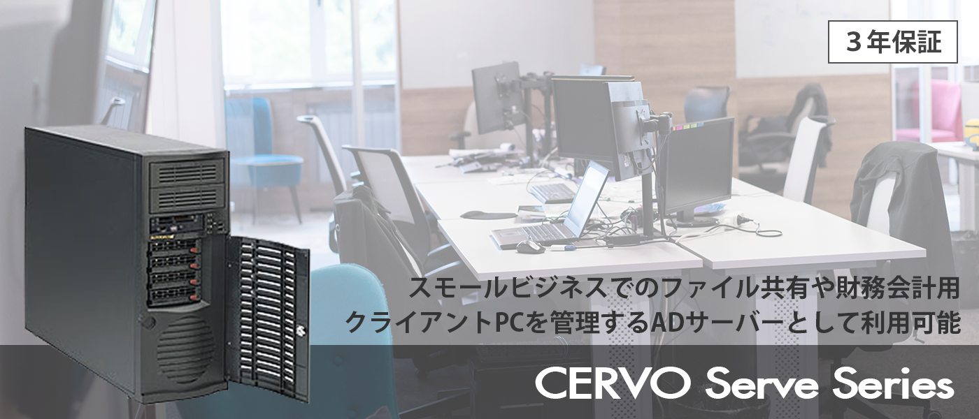 CERVO SERVE シリーズ