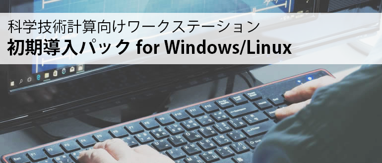 ワークステーション 初期導入パック for Windows/Linux