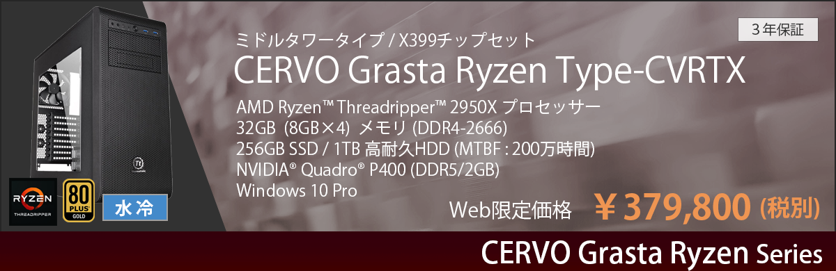 CERVO Grasta Ryzen Type-CVRTX