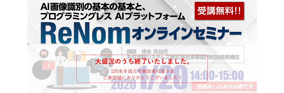 Renomオンラインセミナー