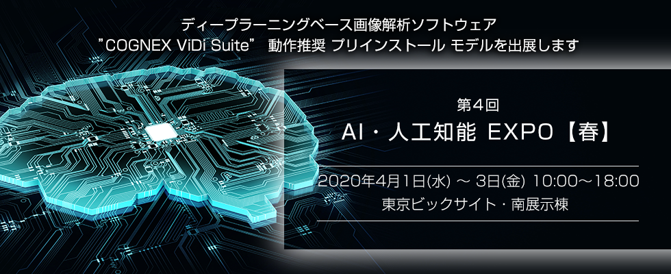 第4回 AI・人工知能 EXPO【春】