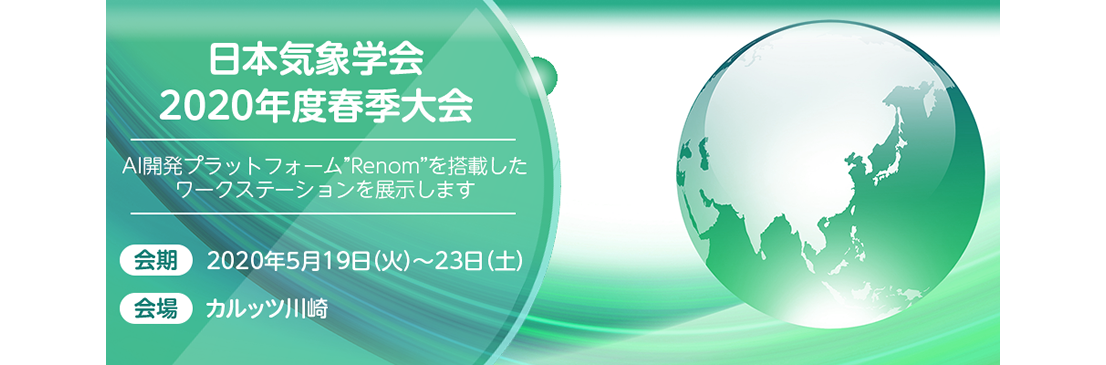 日本気象学会2020年度春季大会