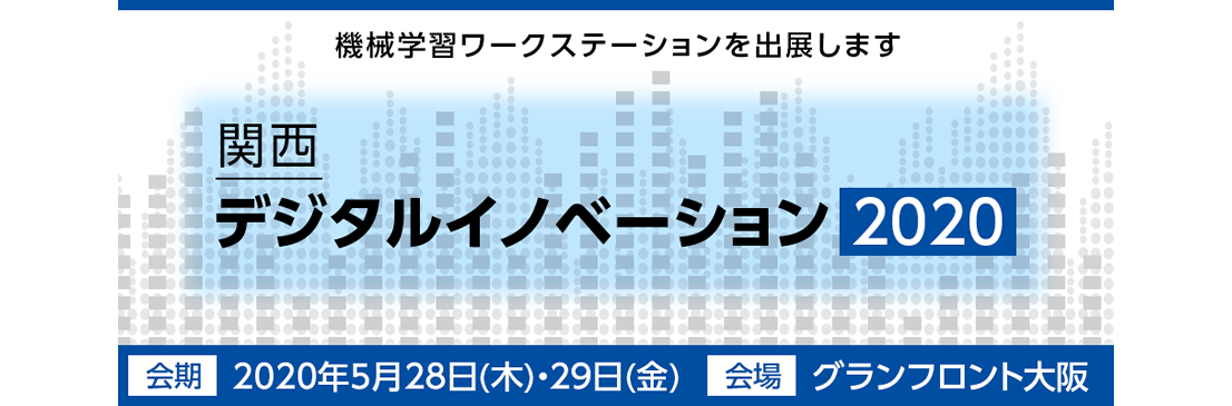 関西デジタルイノベーション 2020