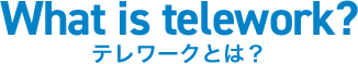 テレワークとは?
