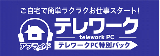 テレワーク中古PC特別パック