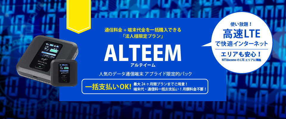 alteemアルティーム