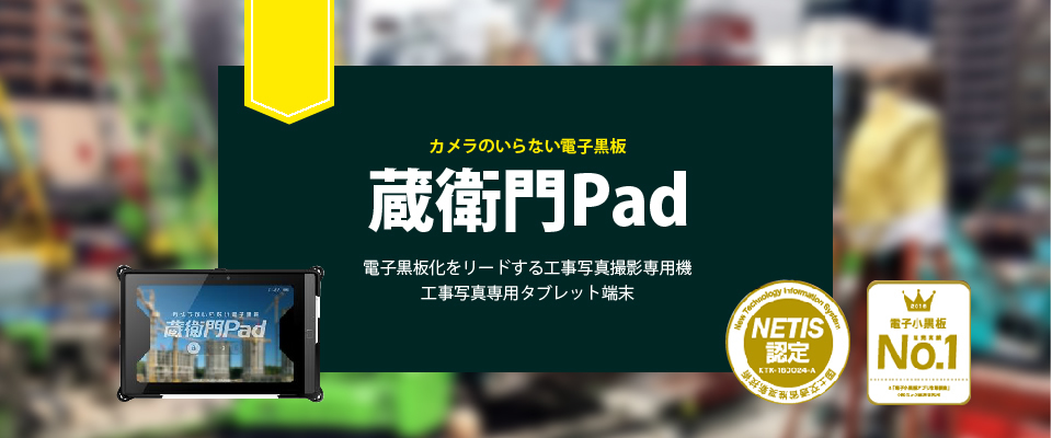 蔵衛門PAD