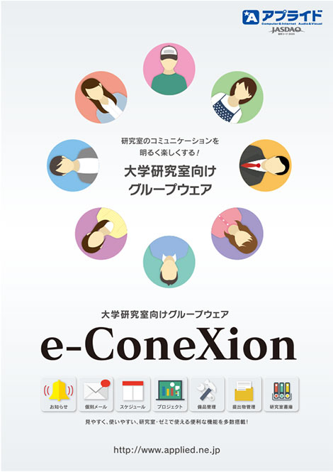 e-ConeXion カタログ