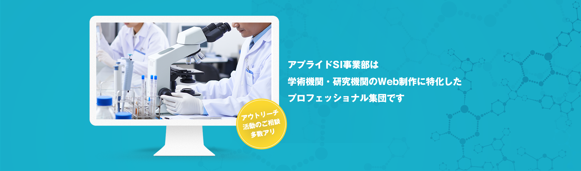 アプライドSI事業部は学術機関・研究機関のWeb制作に特化したプロフェッショナル集団です