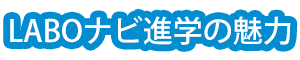 LABO進学ナビの魅力