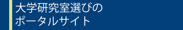 大学研究室選びのポータルサイト