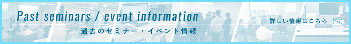 過去のセミナー・イベント情報