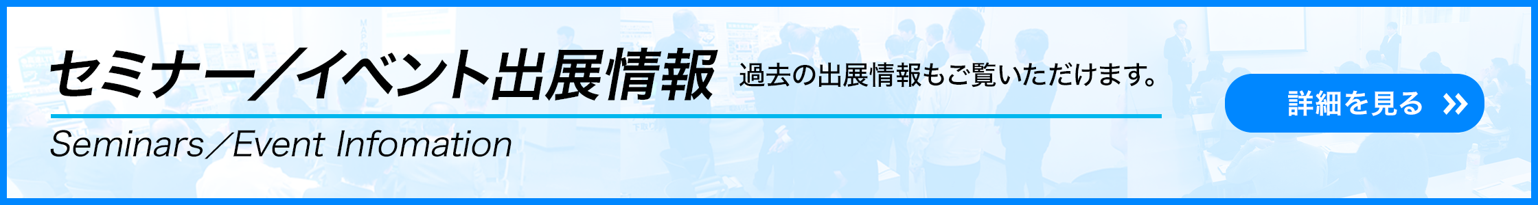 セミナー・イベント出展情報