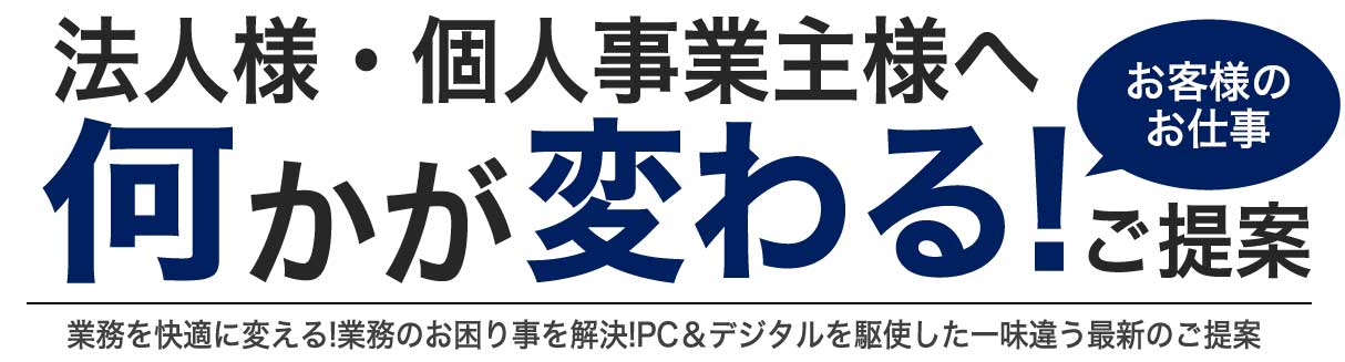 何かが変わる！ご提案 アプライド