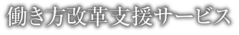 働き方改革支援サービス