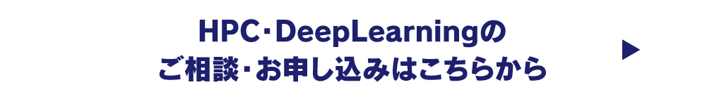 HPC DeepLearningのご相談・お申し込みはこちらから