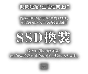 時間短縮！生産性向上に SSD換装