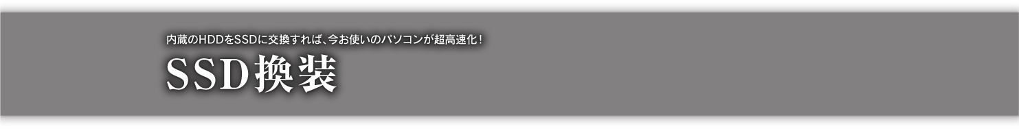 SSD換装