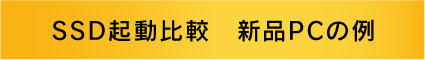SSD起動比較 新品PCの例