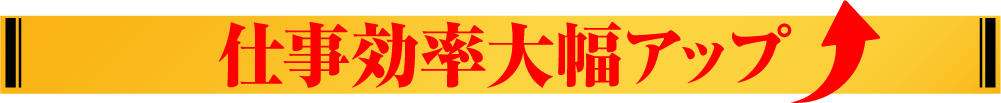 仕事効率大幅アップ↑