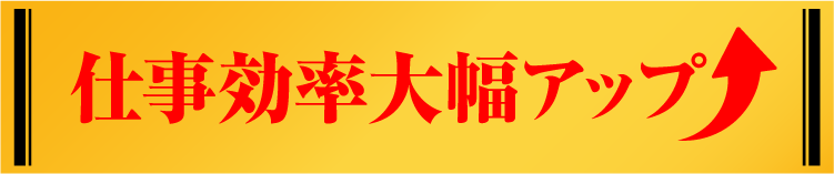 仕事効率大幅アップ↑