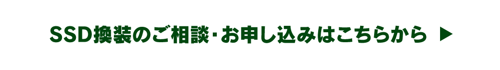 SSD換装のご相談・お申し込みはこちらから→