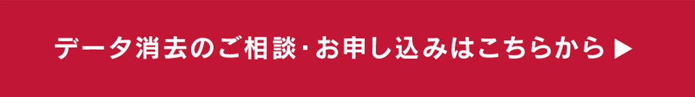データ消去のご相談・お申し込みはこちらから→