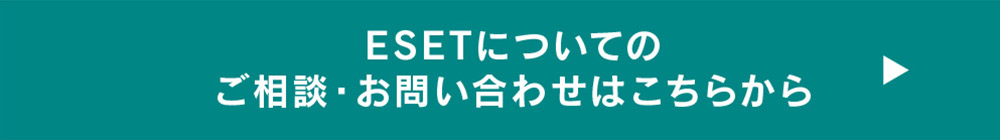 ESETについてのご相談・お問い合わせはこちらから→