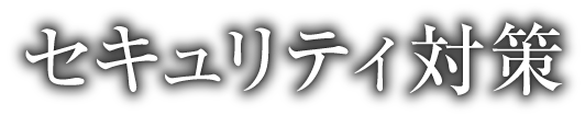 セキュリティ対策