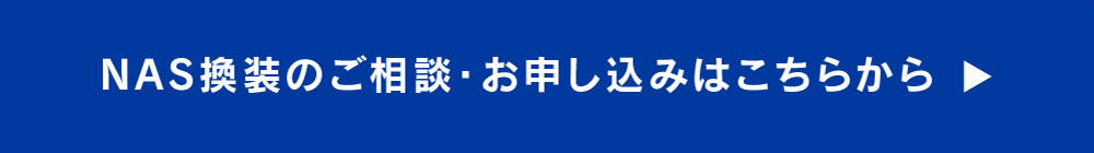 NAS換装のご相談・お申し込みはこちらから→