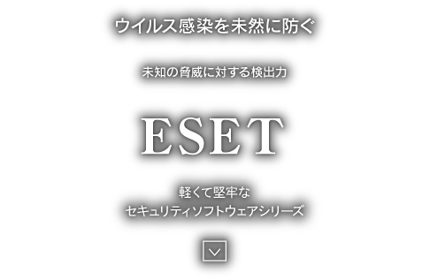 ウイルス感染を未然に防ぐ ESET