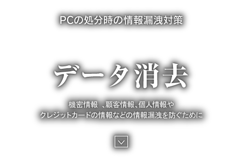 PCの処分時の情報漏洩対策 データ消去