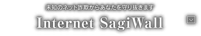 未知のネット詐欺からあなたを守り抜きます Internet Sagiwall