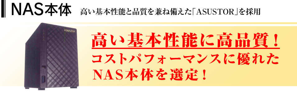NAS本体 高い基本性能と品質を兼ね備えた「ASUSTOR」を採用