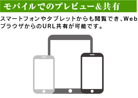 モバイルでのプレビュー&共有