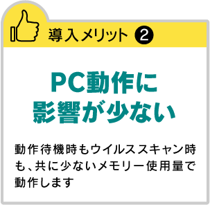 PC動作に影響が少ない