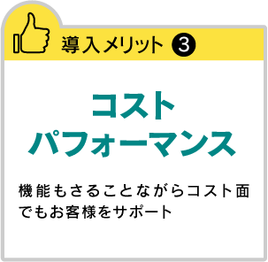 コストパフォーマンス