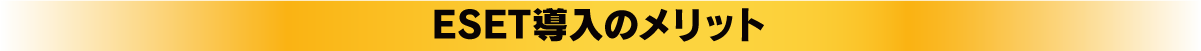 ESET導入のメリット