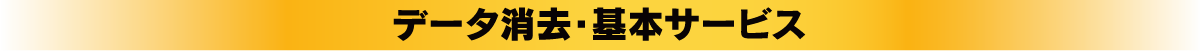 データ消去・基本サービス