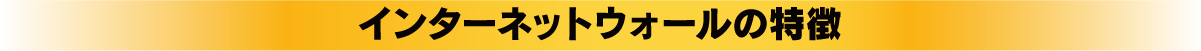 インターネットウォールの特徴