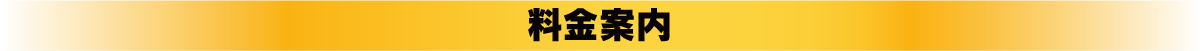 料金案内
