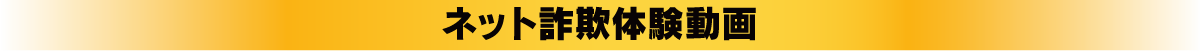 ネット詐欺体験動画