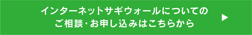 インターネットサギウォールについてのご相談・お申し込みはこちらから→
