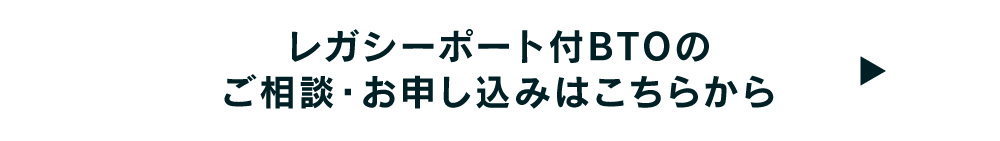 レガシーポート付BTOのご相談・お申し込みはこちらから→