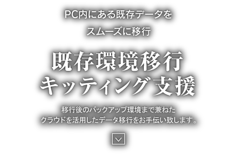 PC内にある既存データをスムーズに移行 既存環境移行キッティング支援