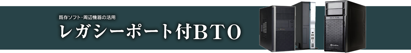 レガシーポート付BTO