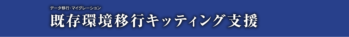 既存環境移行キッティング