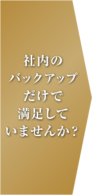 社内のバックアップだけで満足していませんか？