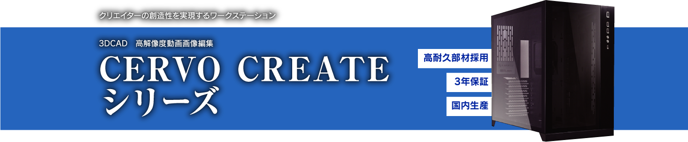 CERVO CREATEシリーズ
