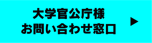 大学官公庁様お問い合わせ窓口